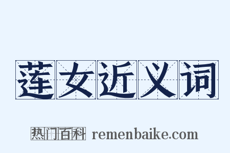 莲女近义词是什么意思的图片